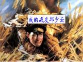 部编版语文六年级上册《我的战友邱少云》　课件