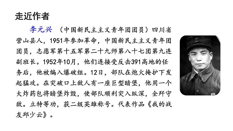 部编版语文六年级上册《我的战友邱少云》　课件第5页