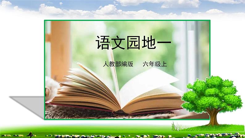 语文园地 教学课件+教案01