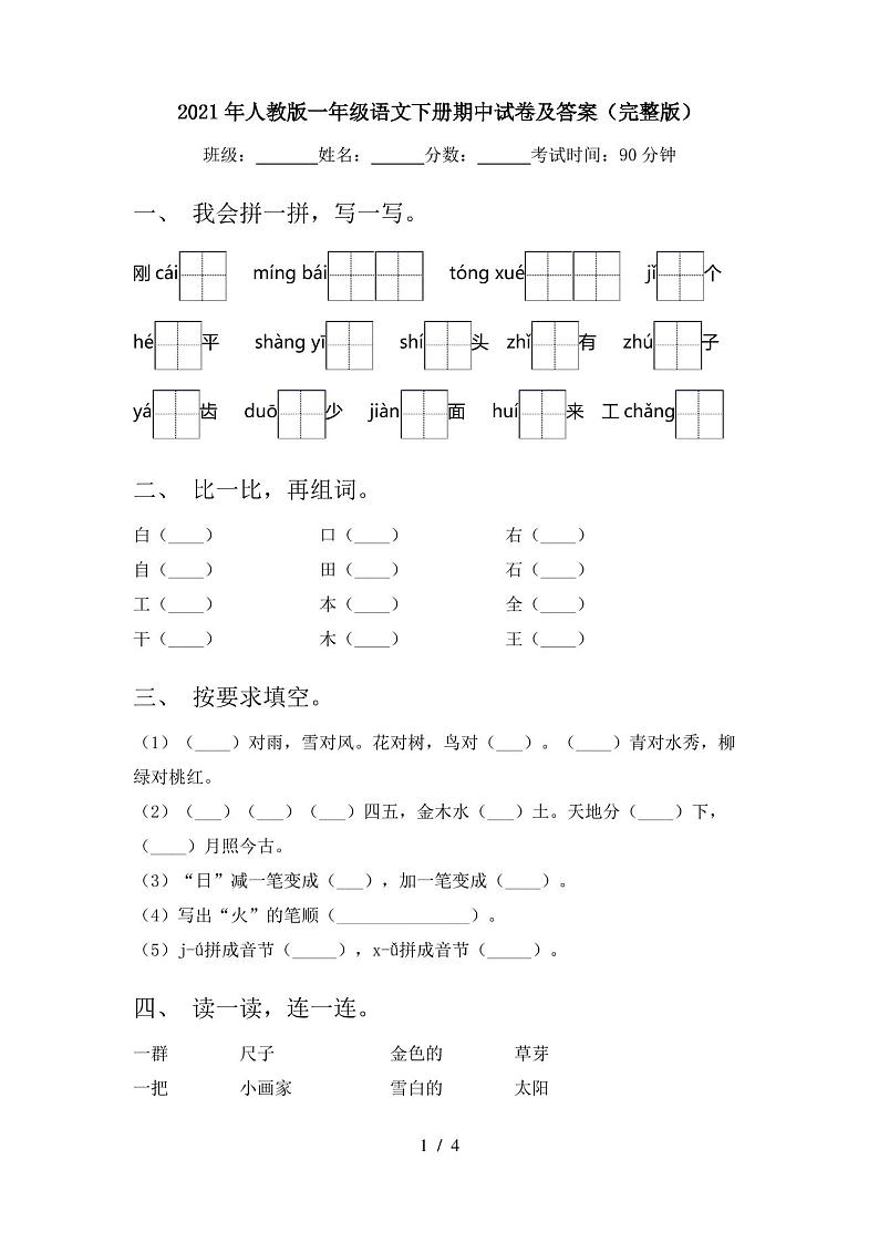 2021年人教版一年级语文下册期中试卷及答案(完整版)第1页