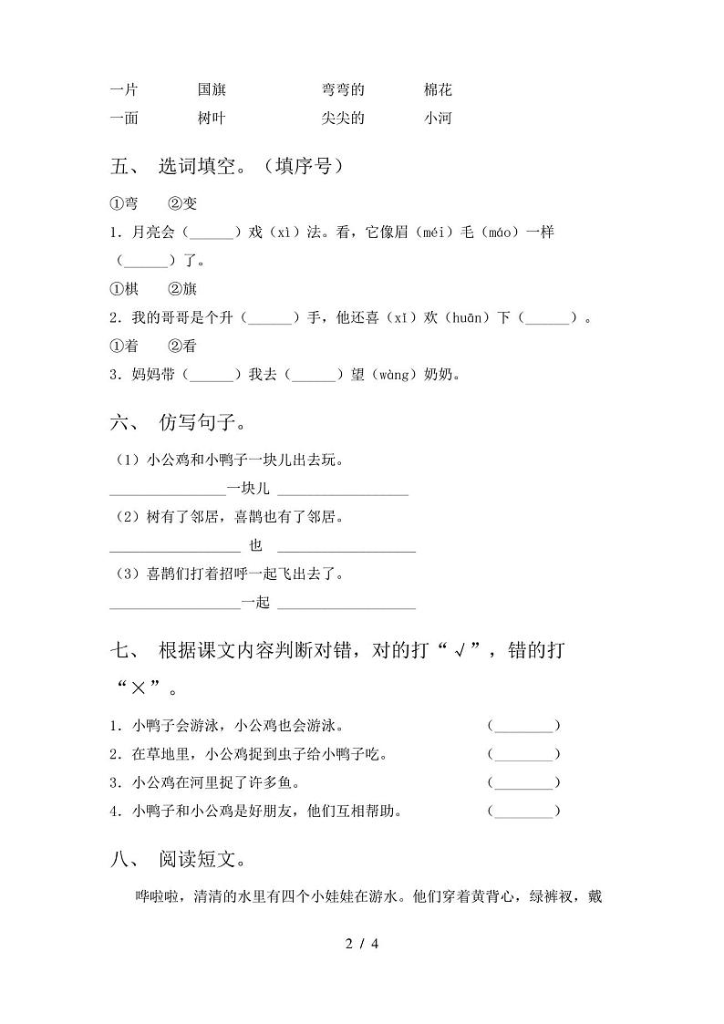 2021年人教版一年级语文下册期中试卷及答案(完整版)第2页