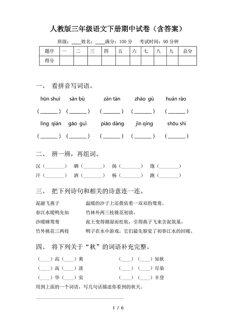 人教版三年级语文下册期中试卷(含答案)01