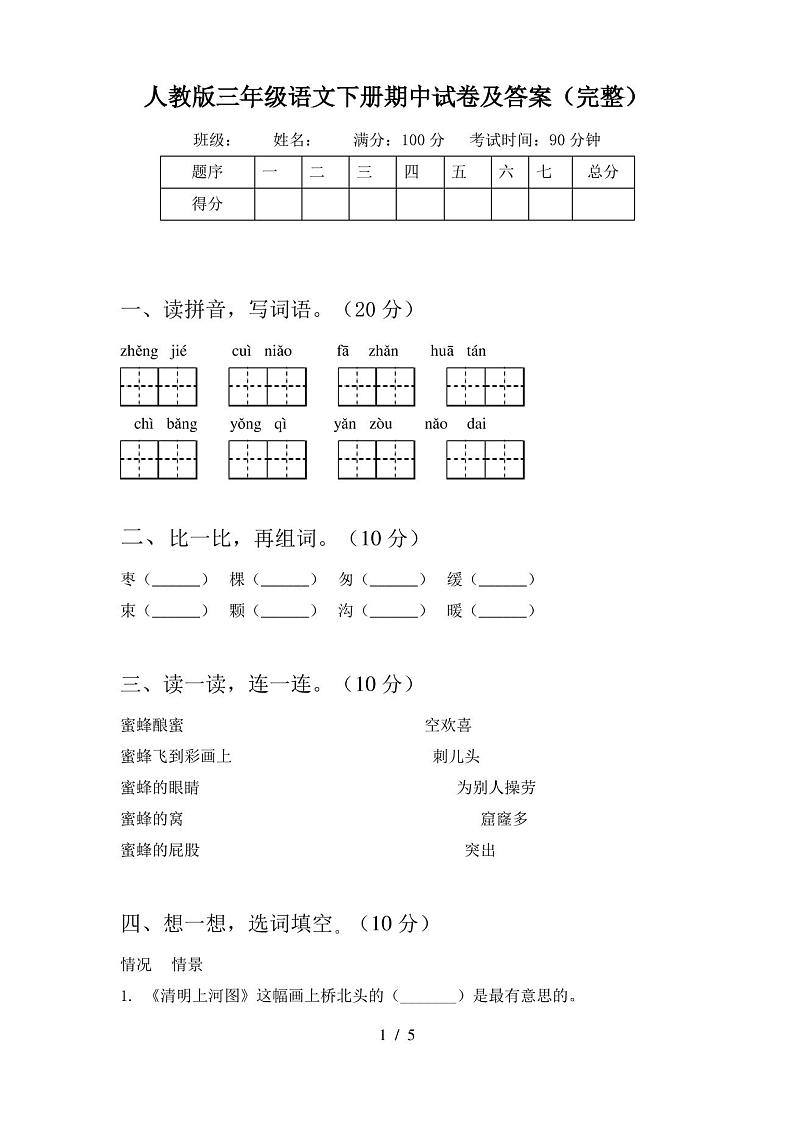 人教版三年级语文下册期中试卷及答案(完整)第1页
