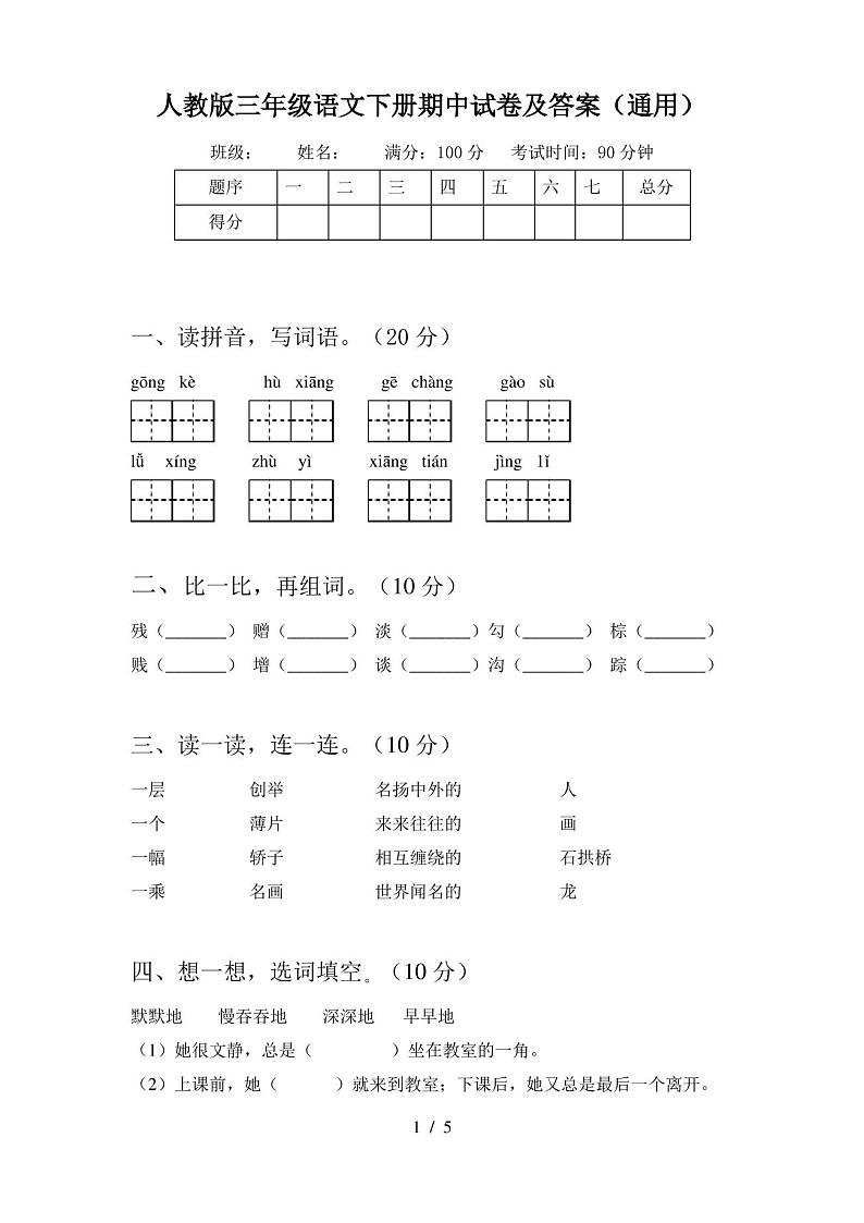 人教版三年级语文下册期中试卷及答案(通用)第1页