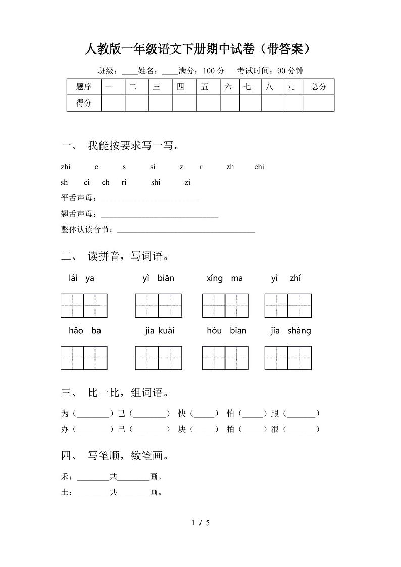 人教版一年级语文下册期中试卷(带答案)第1页