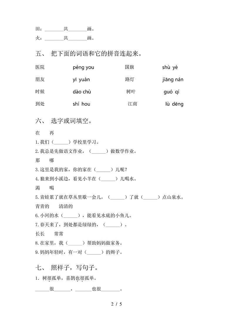 人教版一年级语文下册期中试卷(带答案)第2页
