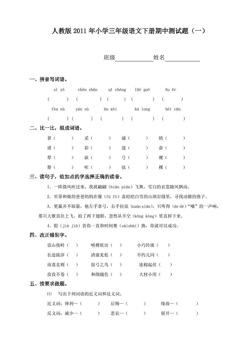 人教版小学三年级语文下册期中试卷第1页