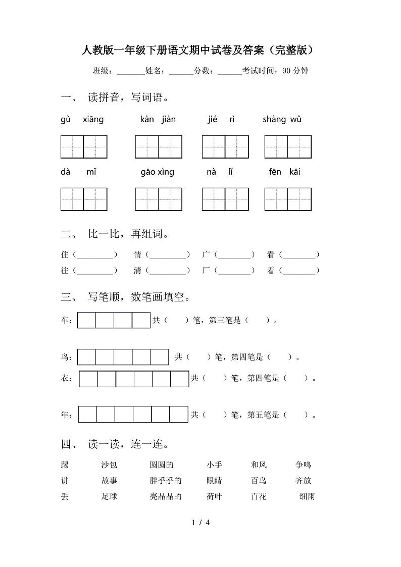 人教版一年级下册语文期中试卷及答案(完整版)第1页