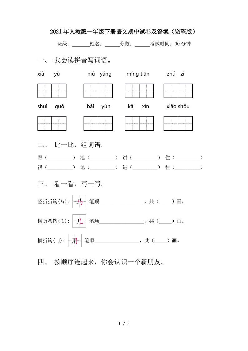 2021年人教版一年级下册语文期中试卷及答案(完整版)第1页