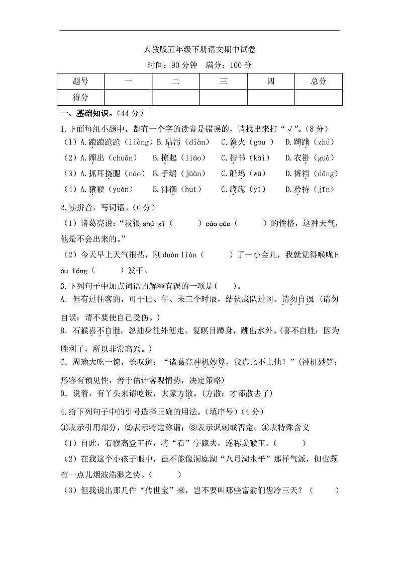 人教版五年级下册语文期中试卷7(含答案)01