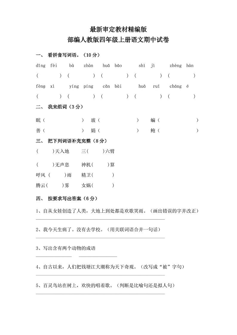 部编人教版四年级上册语文期中试卷(含答案)第1页