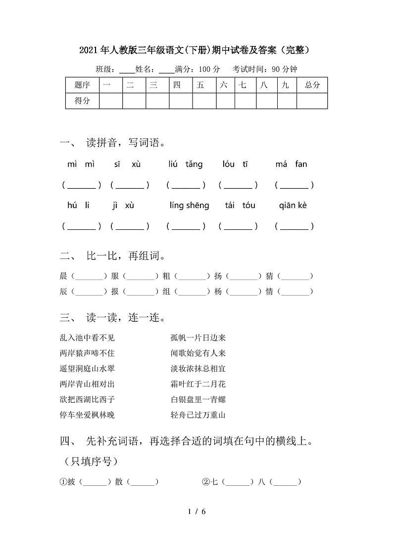 2021年人教版三年级语文(下册)期中试卷及答案(完整)01