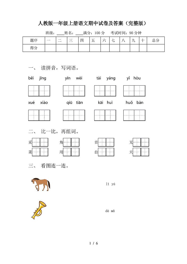 人教版一年级上册语文期中试卷及答案(完整版)第1页