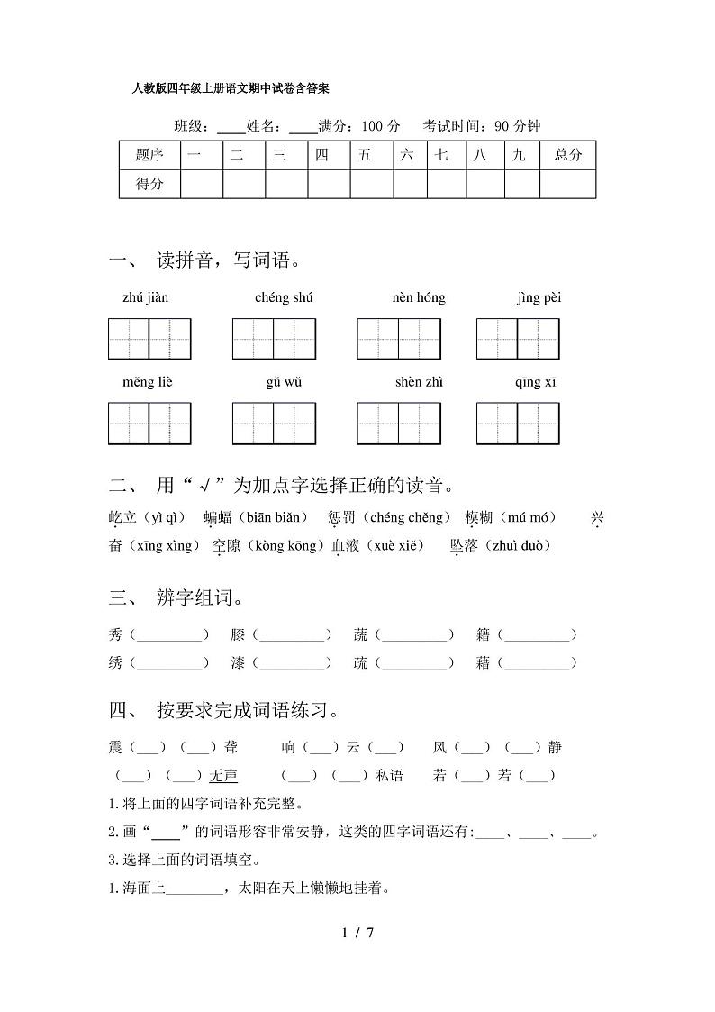 人教版四年级上册语文期中试卷含答案01
