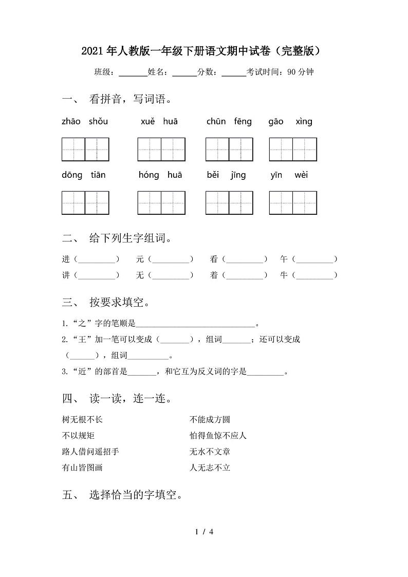 2021年人教版一年级下册语文期中试卷(完整版)第1页