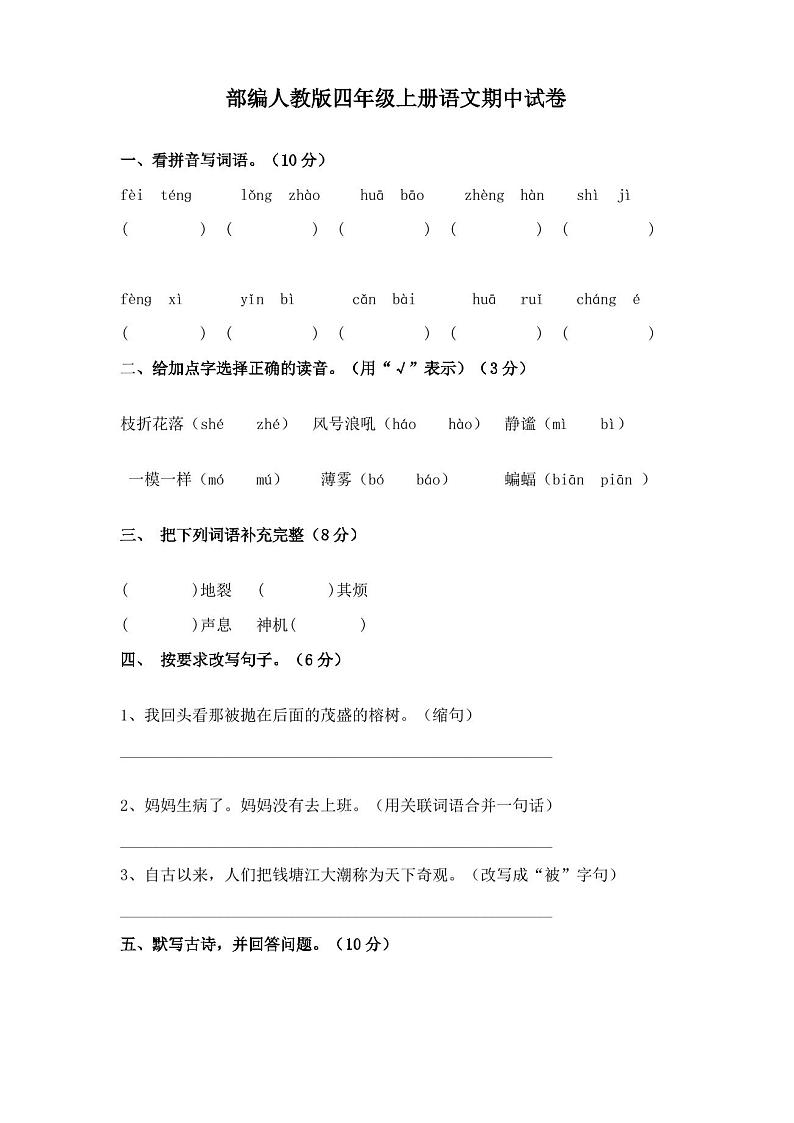 部编人教版四年级上册语文期中试卷(含答案)(3)第1页