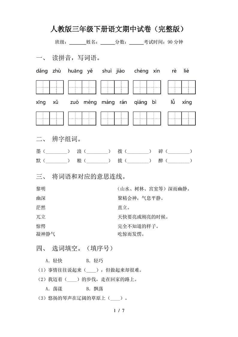 人教版三年级下册语文期中试卷(完整版)第1页
