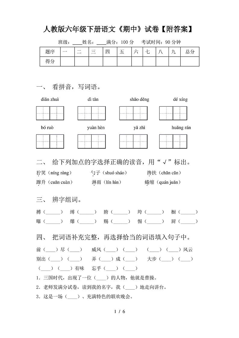 人教版六年级下册语文《期中》试卷【附答案】第1页