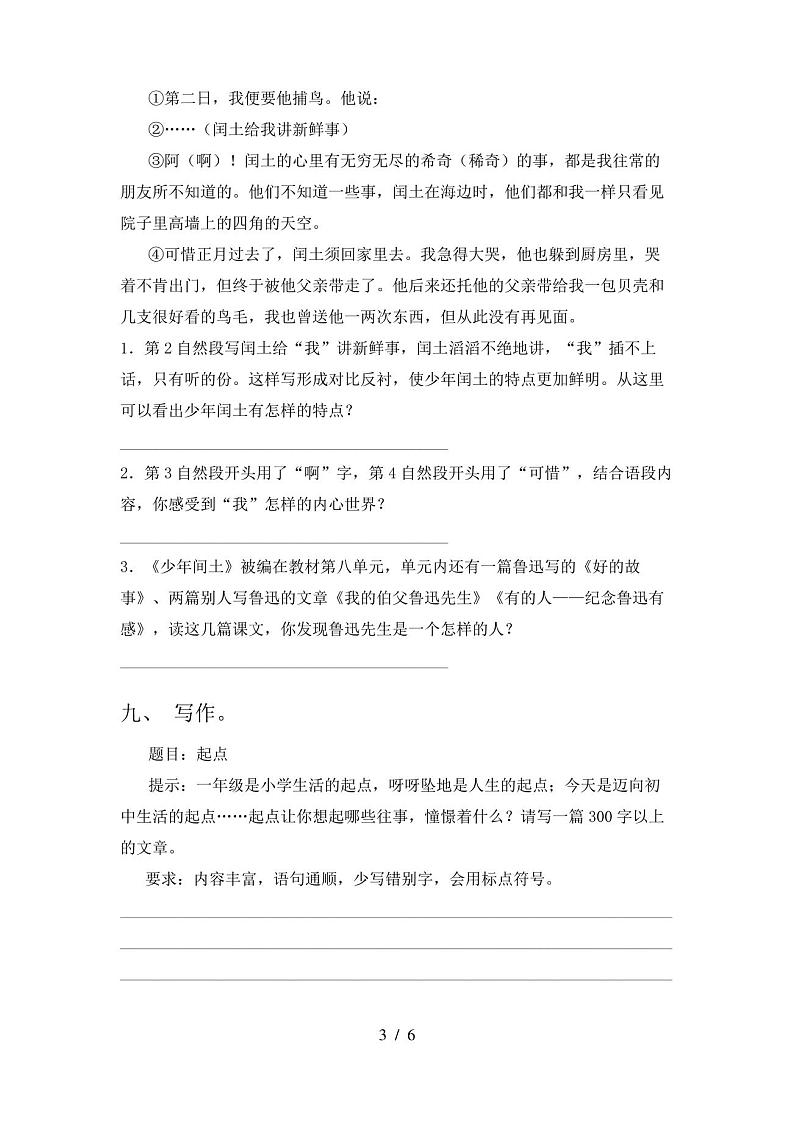 人教版六年级下册语文《期中》试卷【附答案】第3页