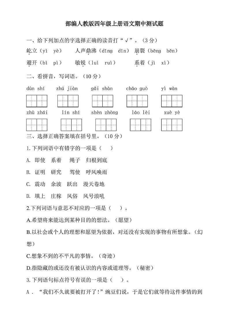 部编人教版四年级上册语文期中测试卷含答案01