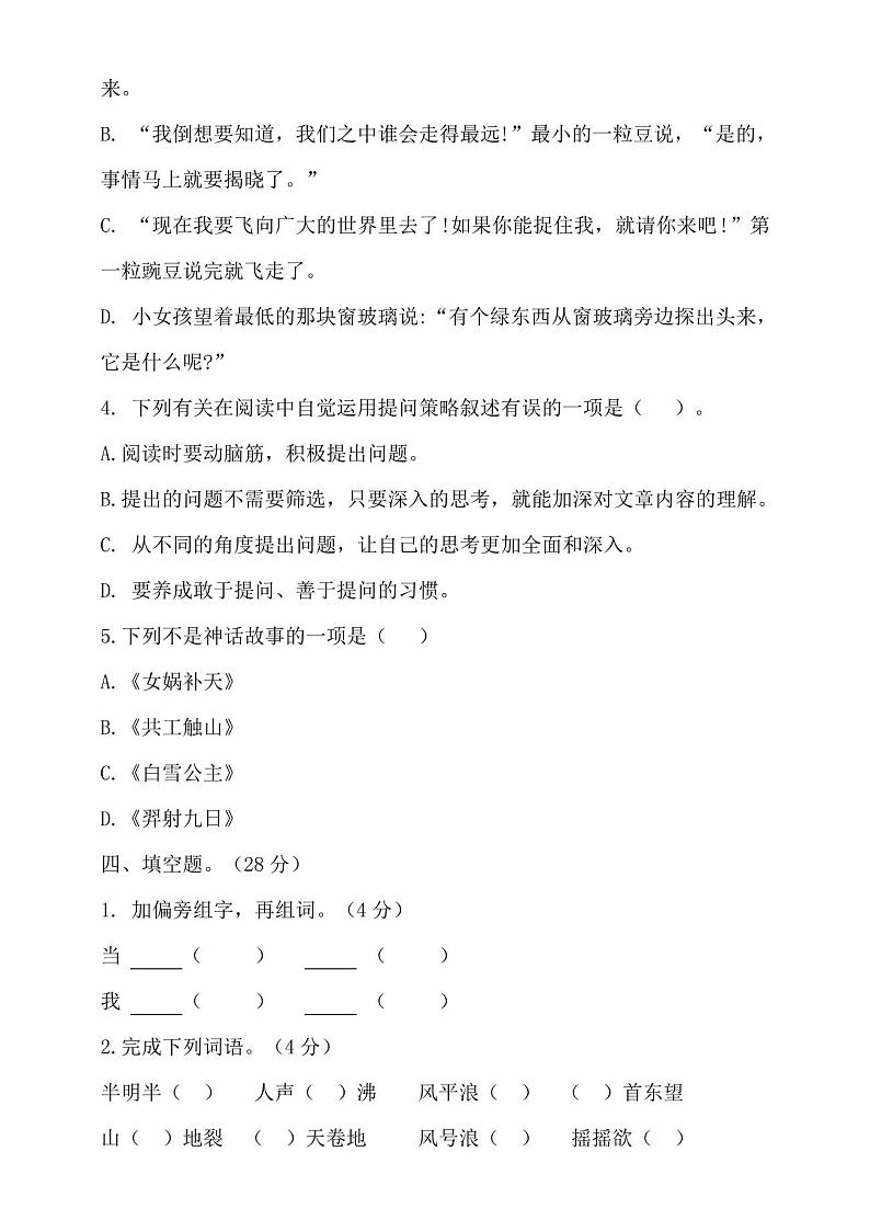 部编人教版四年级上册语文期中测试卷含答案02