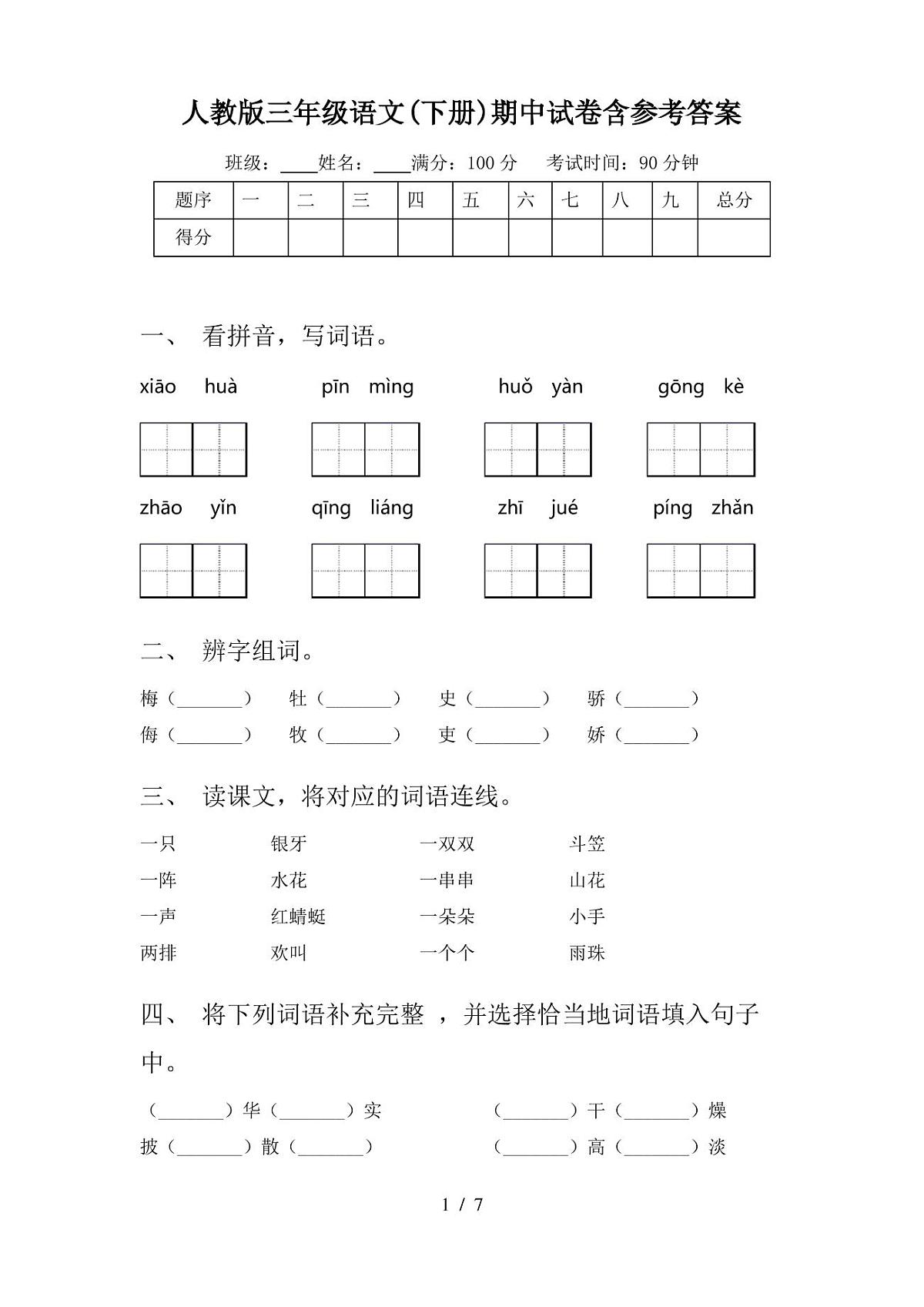 人教版三年级语文(下册)期中试卷含参考答案第1页