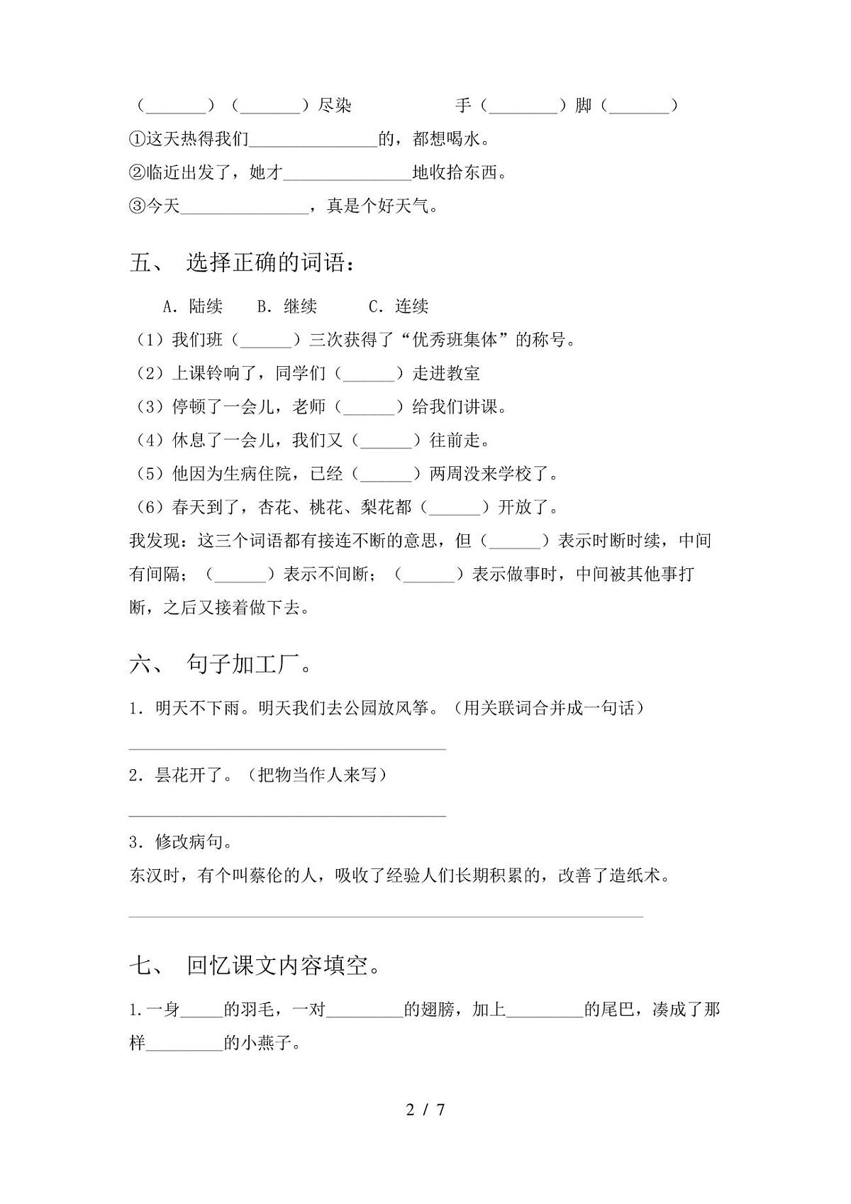 人教版三年级语文(下册)期中试卷含参考答案第2页