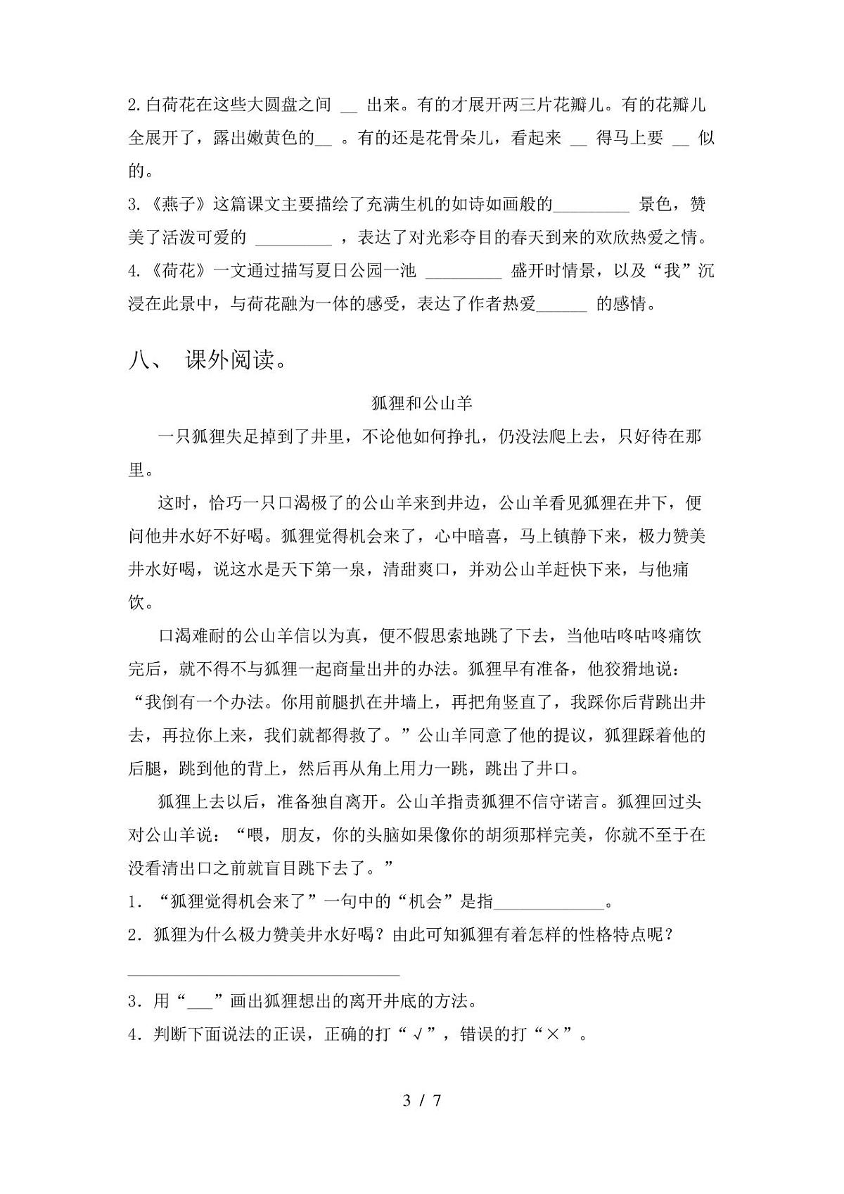 人教版三年级语文(下册)期中试卷含参考答案第3页