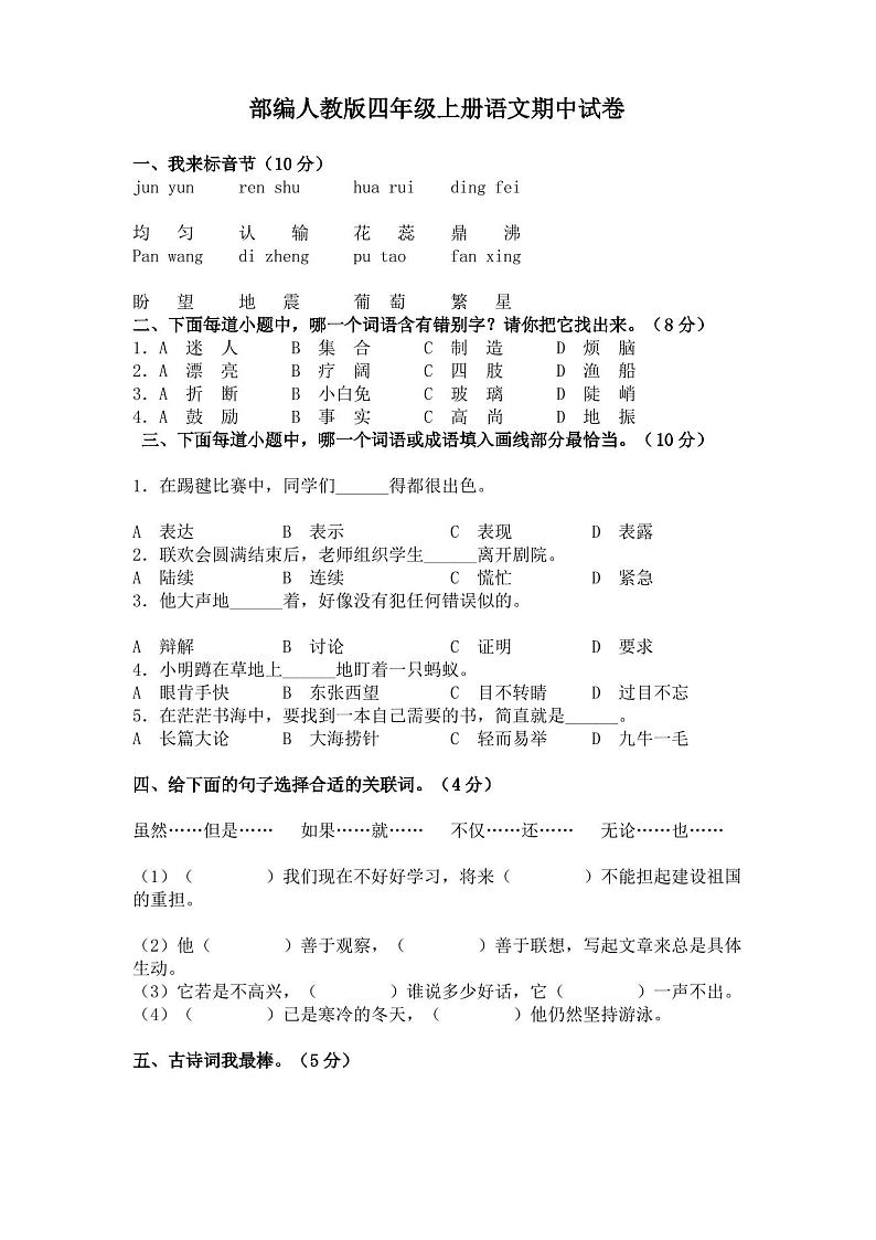 部编人教版四年级上册语文期中试卷(含答案)(1)01