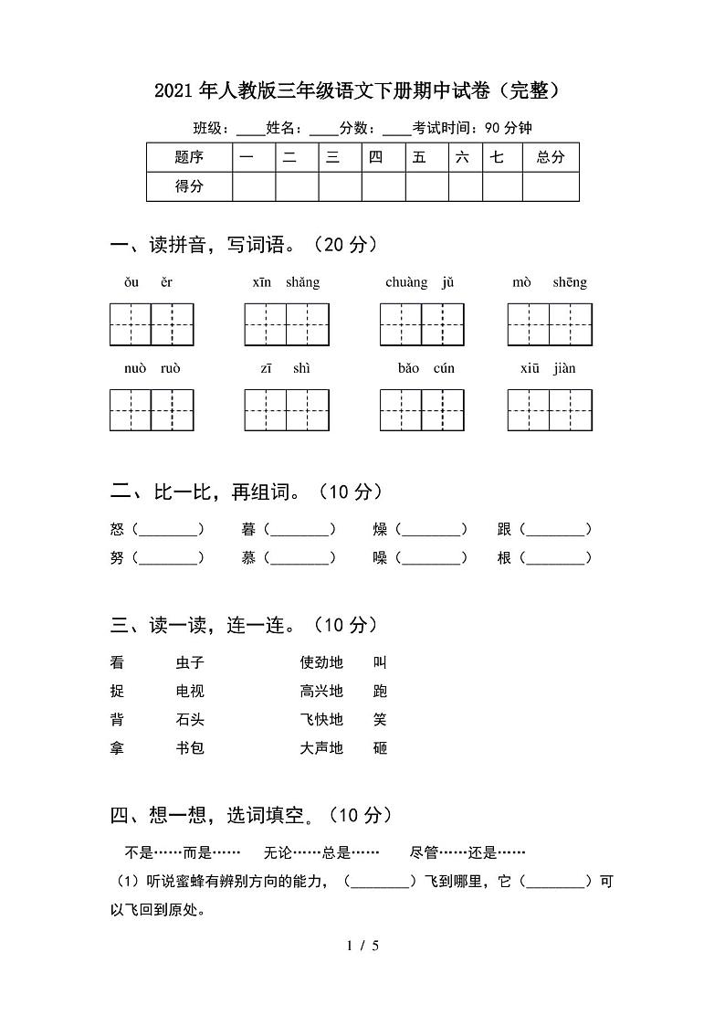 2021年人教版三年级语文下册期中试卷(完整)第1页