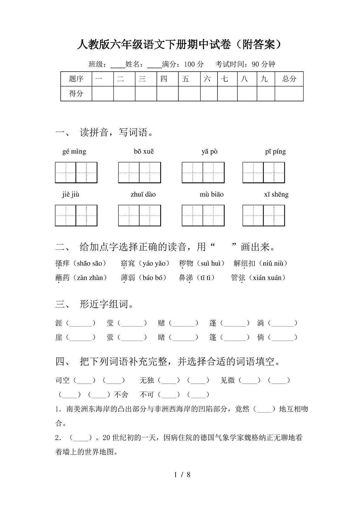 人教版六年级语文下册期中试卷(附答案)第1页