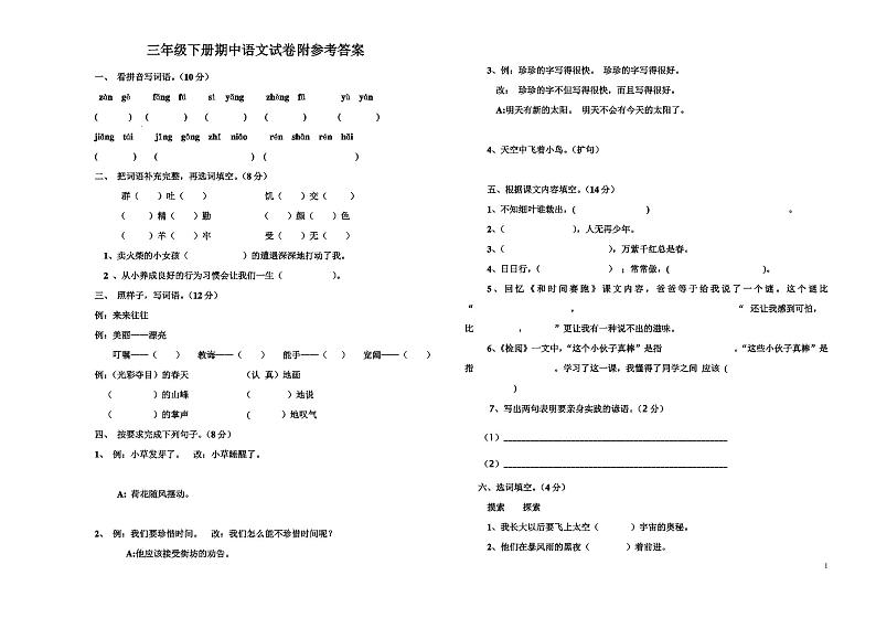 人教版三年级下册语文期中试卷(含答案)第1页