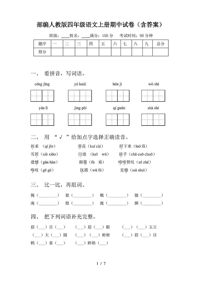 部编人教版四年级语文上册期中试卷(含答案)01