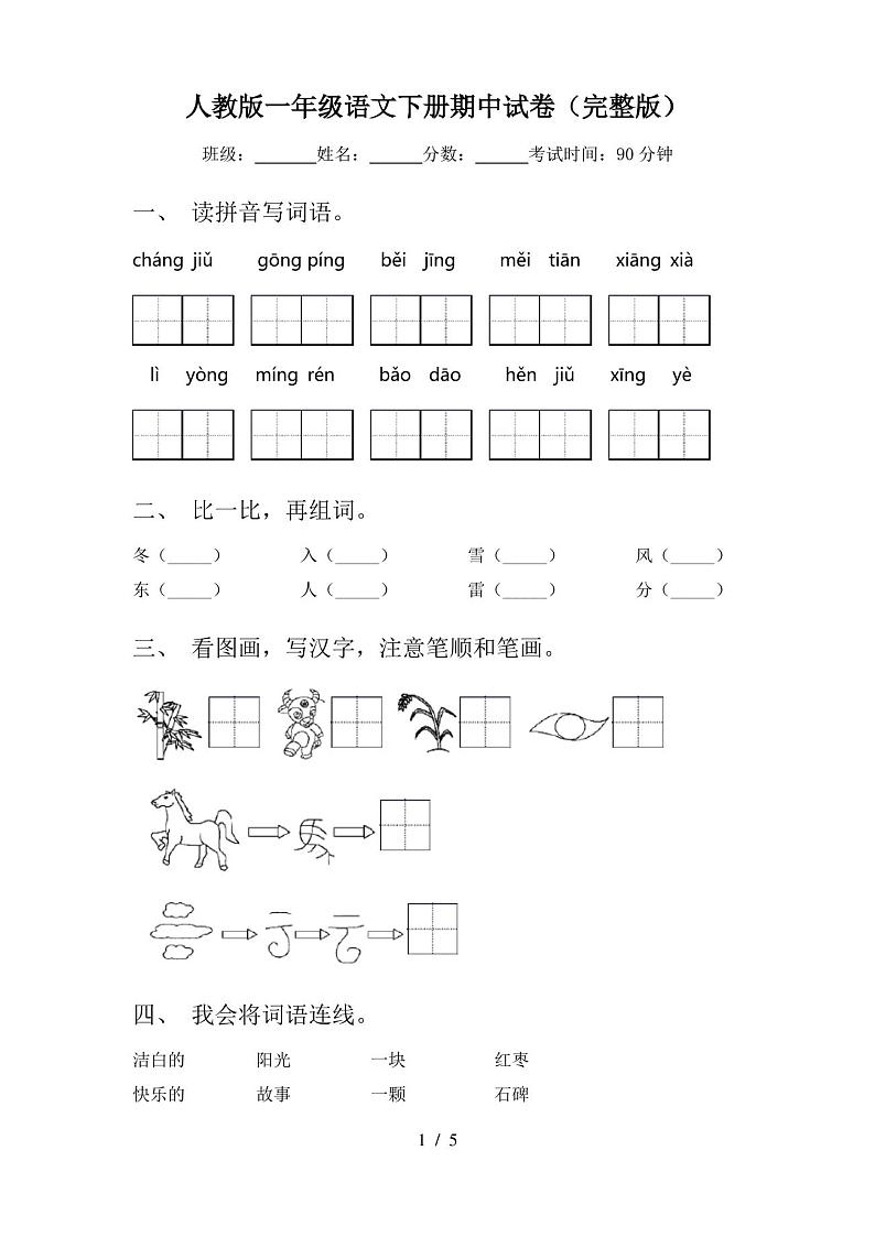 人教版一年级语文下册期中试卷(完整版)第1页