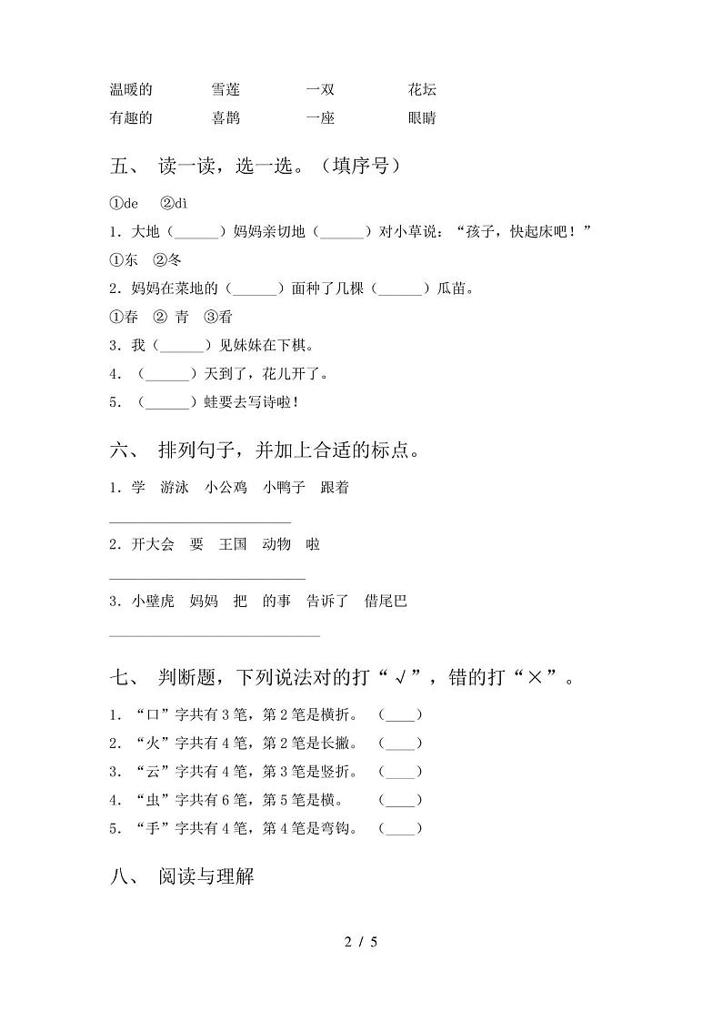 人教版一年级语文下册期中试卷(完整版)第2页