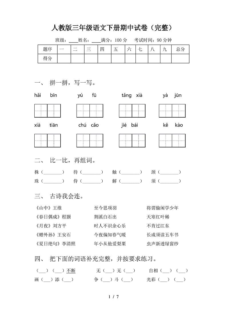 人教版三年级语文下册期中试卷(完整)01