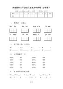 新部编版三年级语文下册期中试卷(含答案)