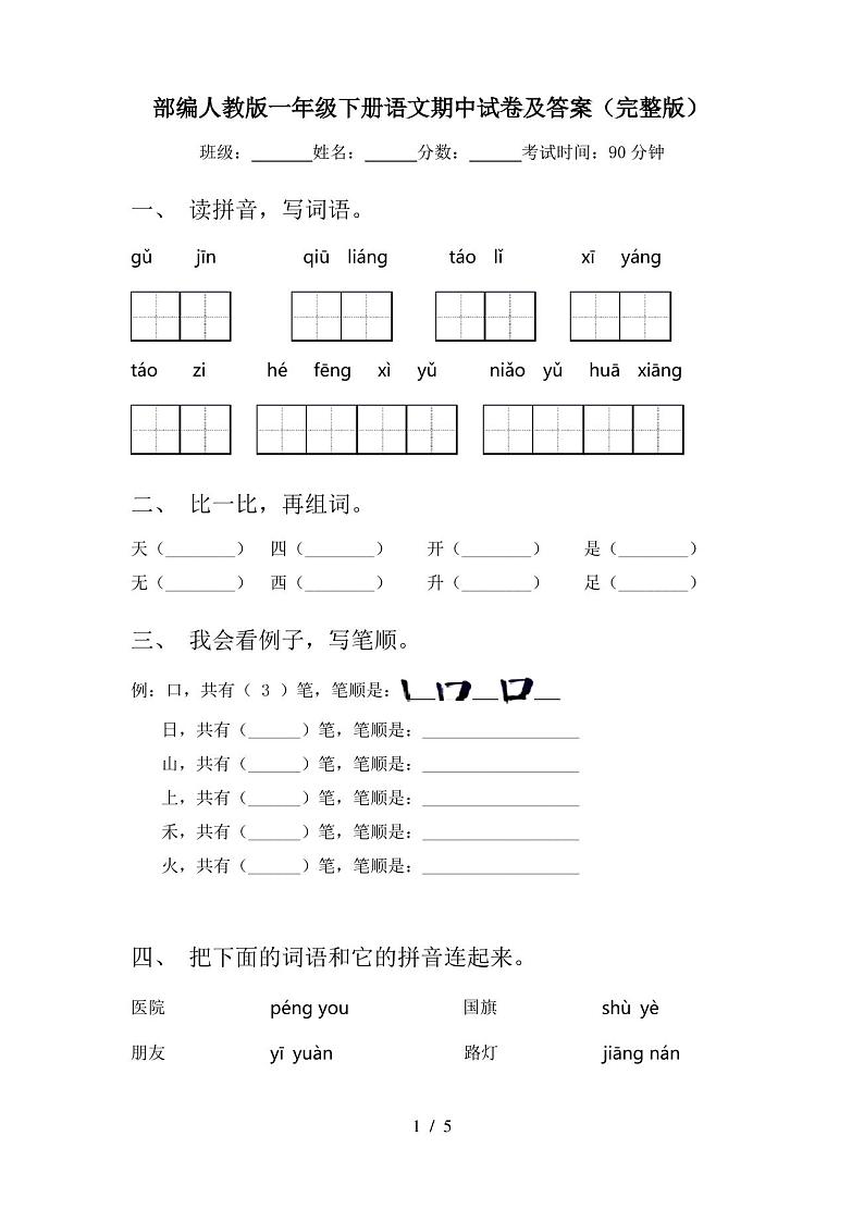 部编人教版一年级下册语文期中试卷及答案(完整版)第1页