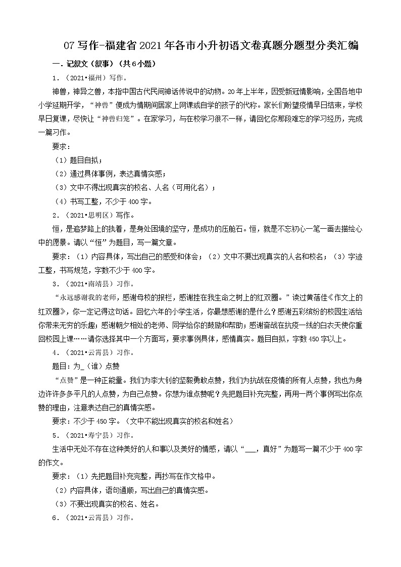07写作-福建省2021年各市小升初语文卷真题分题型分类汇编（共11题）第1页