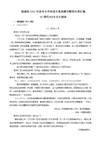 05现代文(语段阅读、说明文)&文言文阅读-福建省2021年各市小升初语文卷真题分题型分类汇编（共16题）