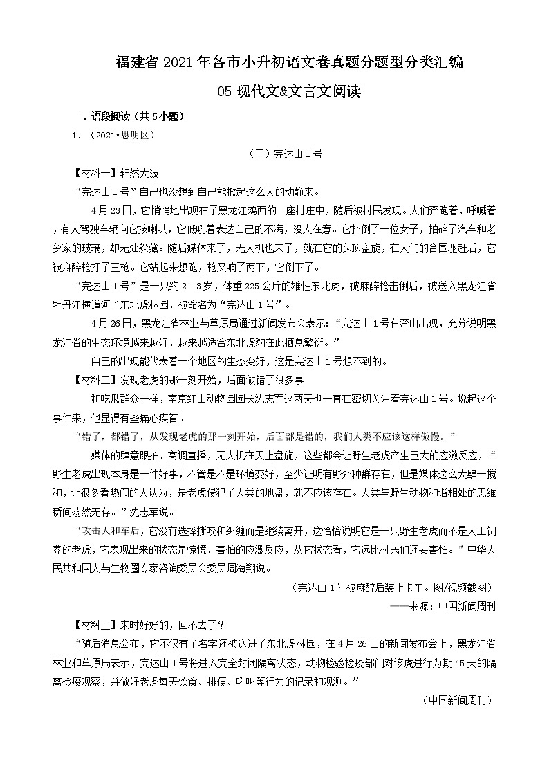 05现代文(语段阅读、说明文)&文言文阅读-福建省2021年各市小升初语文卷真题分题型分类汇编（共16题）第1页