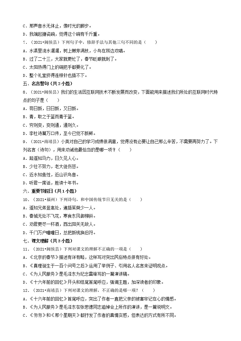 02选择题（基础提升题）-福建省2021年各市小升初语文卷真题分题型分类汇编（共30题）第2页