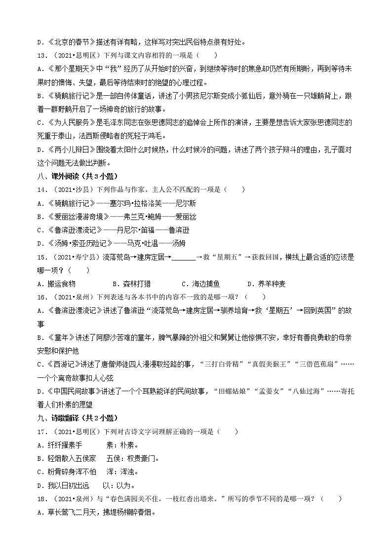 02选择题（基础提升题）-福建省2021年各市小升初语文卷真题分题型分类汇编（共30题）第3页