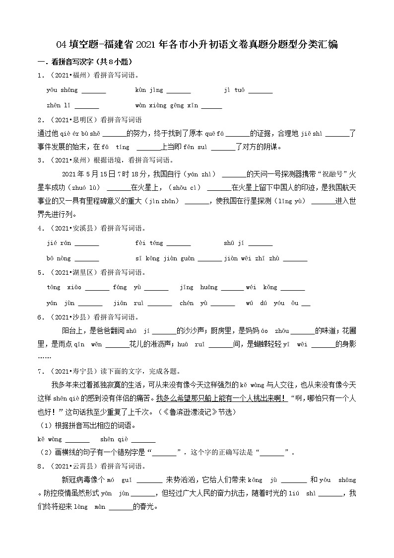 04填空题-福建省2021年各市小升初语文卷真题分题型分类汇编（共25题）第1页