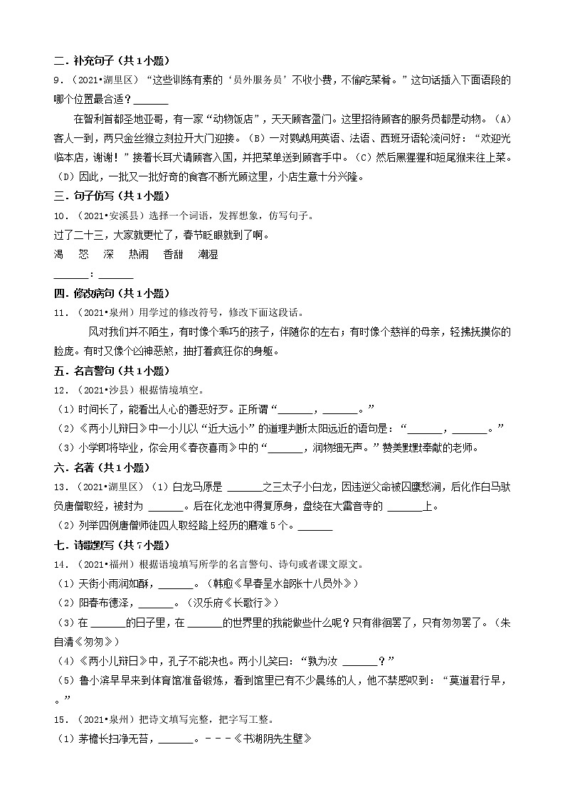 04填空题-福建省2021年各市小升初语文卷真题分题型分类汇编（共25题）第2页
