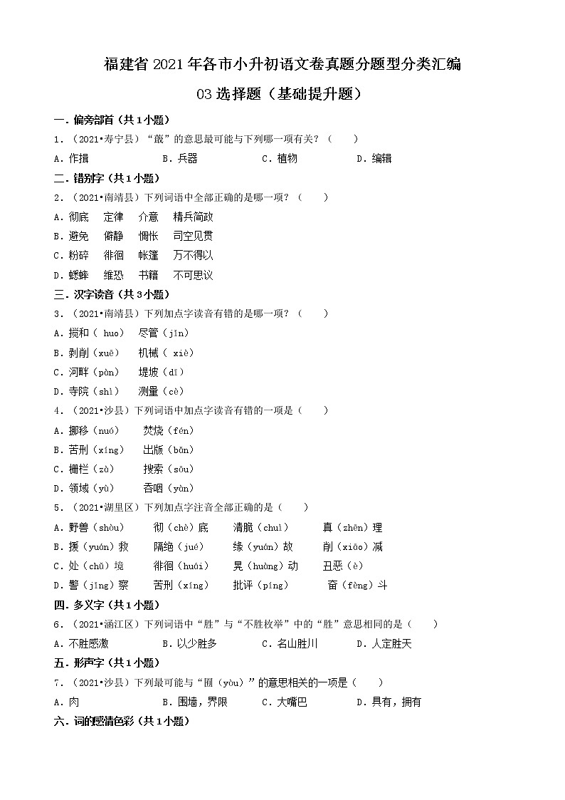 03选择题（基础提升题）-福建省2021年各市小升初语文卷真题分题型分类汇编（共39题）第1页