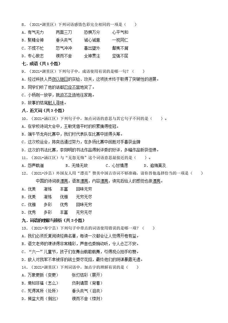 03选择题（基础提升题）-福建省2021年各市小升初语文卷真题分题型分类汇编（共39题）第2页