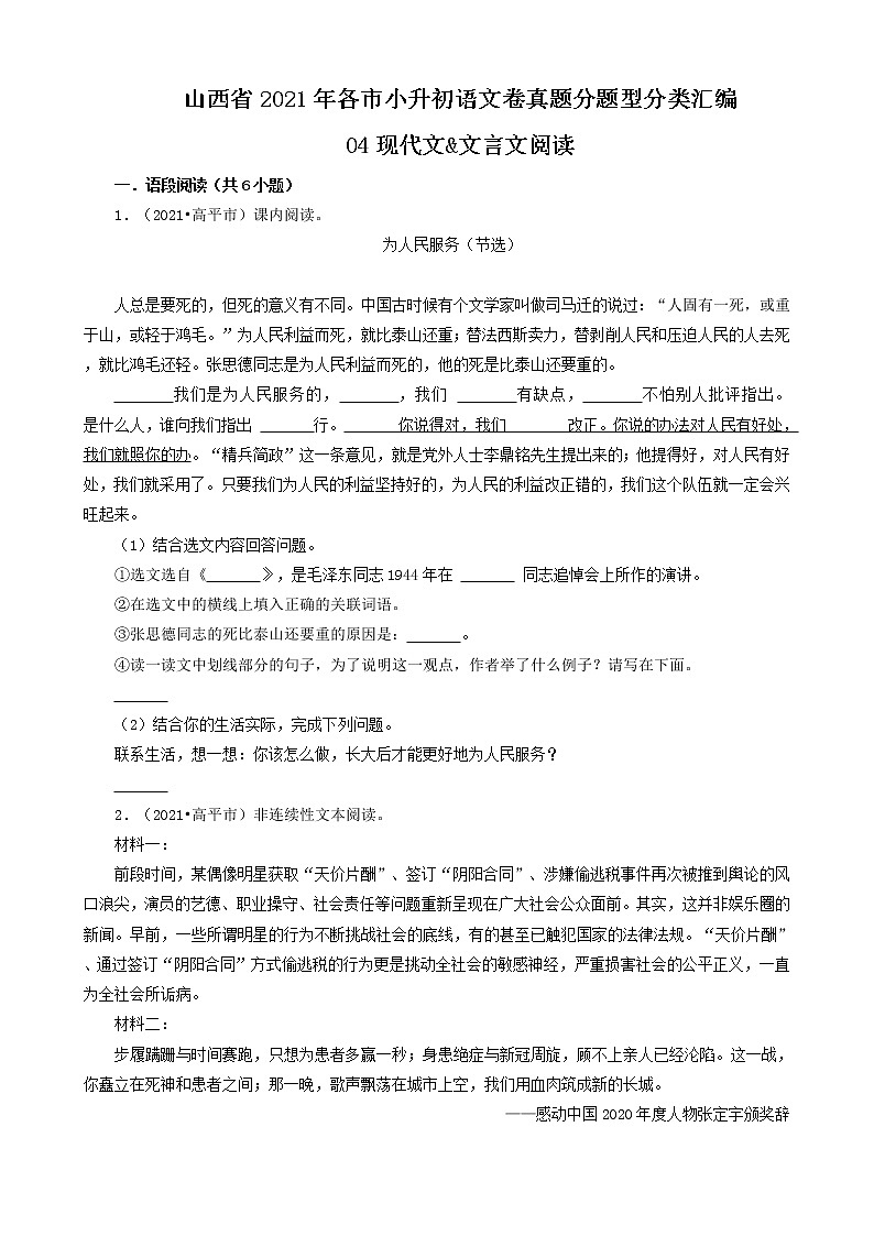 04现代文&文言文阅读-山西省2021年各市小升初语文卷真题分题型分类汇编（共22题）第1页