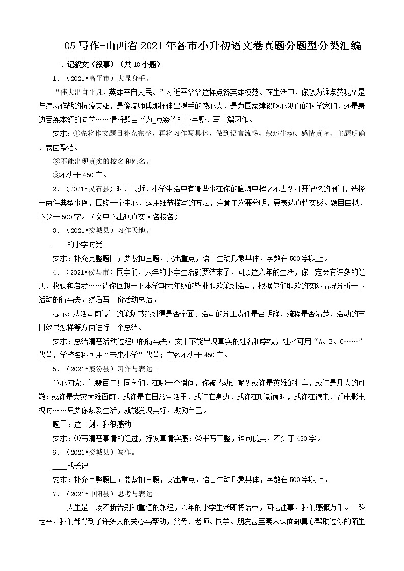 05写作-山西省2021年各市小升初语文卷真题分题型分类汇编（共18题）第1页