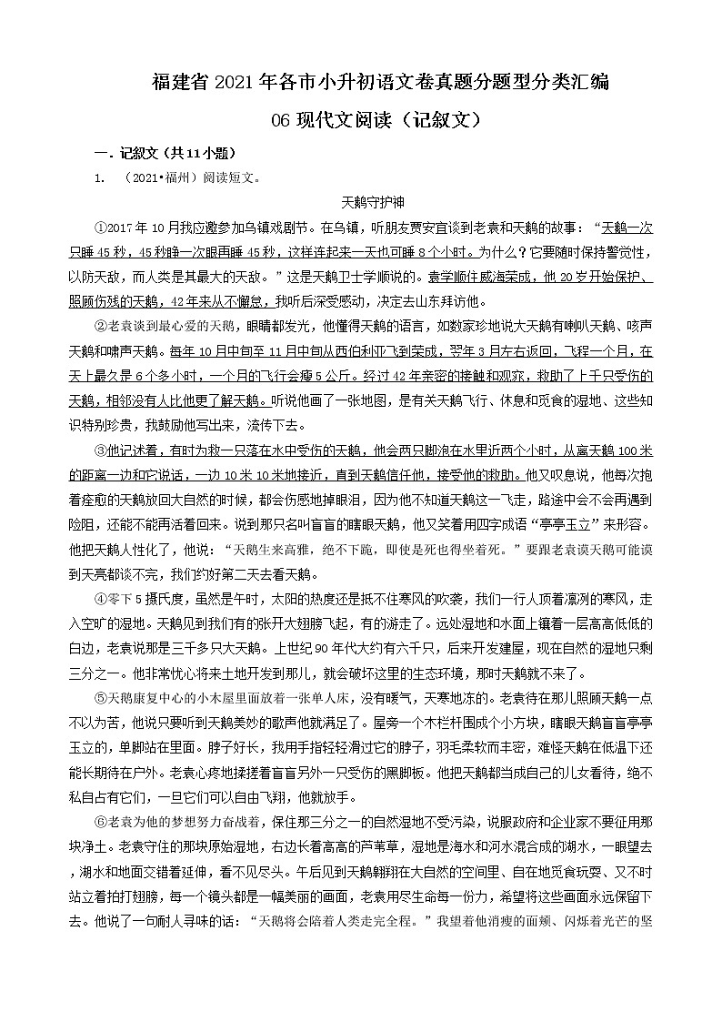 06现代文阅读（记叙文）-福建省2021年各市小升初语文卷真题分题型分类汇编（共11题）01